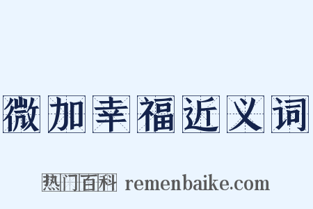 微加幸福近义词是什么意思的图片